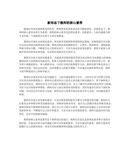 新形态下教师的核心素养