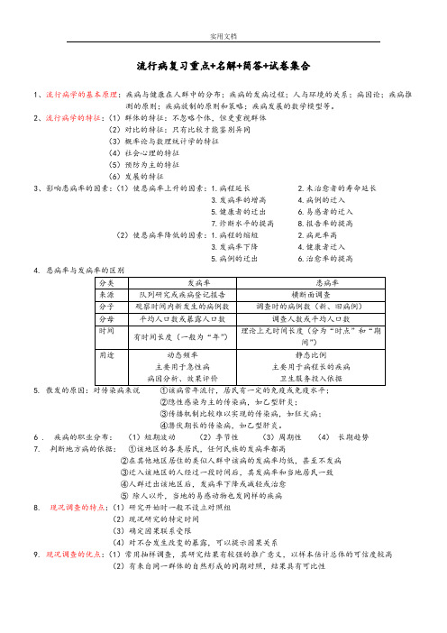 -----推荐-----流行病学重点总结材料