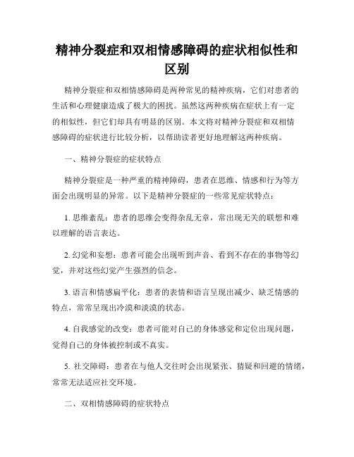 精神分裂症和双相情感障碍的症状相似性和区别