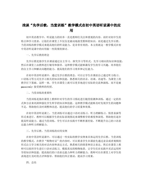 浅谈“先学后教,当堂训练”教学模式在初中英语听说课中的应用