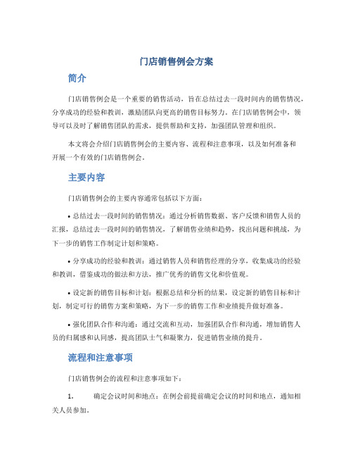 门店销售例会方案