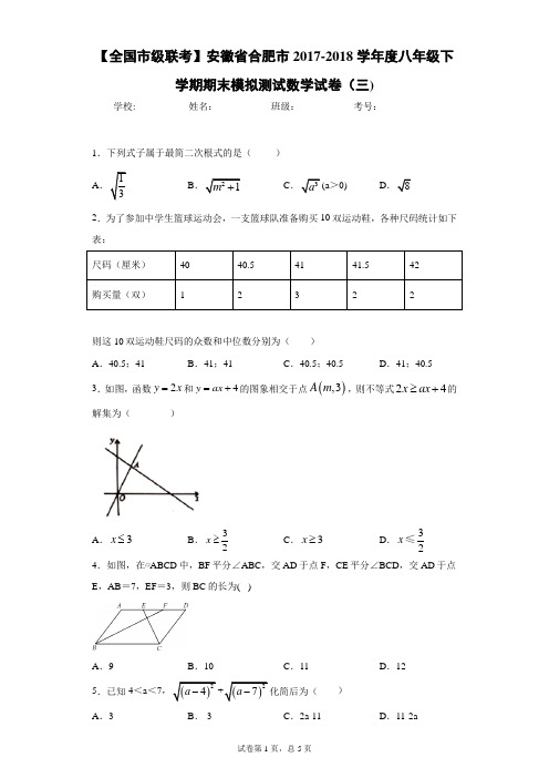 【全国市级联考】安徽省合肥市2017-2018学年度八年级下学期期末模拟测试数学试卷(三)