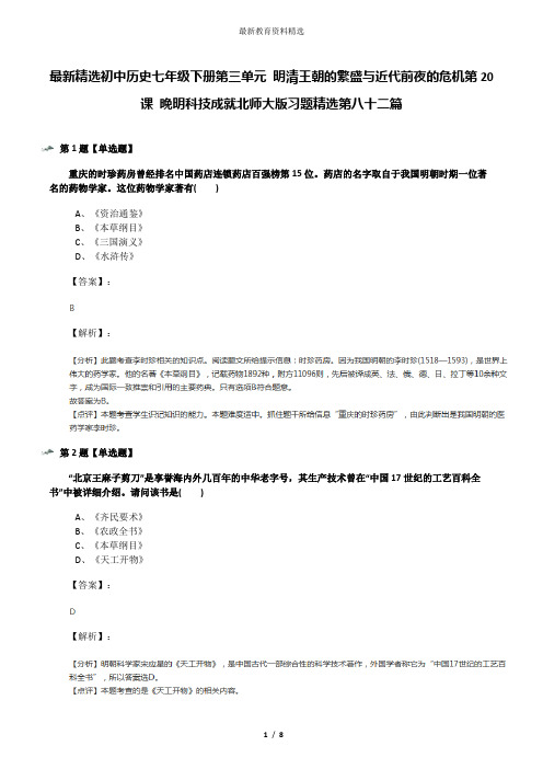 最新精选初中历史七年级下册第三单元 明清王朝的繁盛与近代前夜的危机第20课 晚明科技成就北师大版习题精选