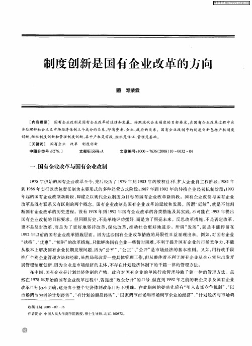 制度创新是国有企业改革的方向