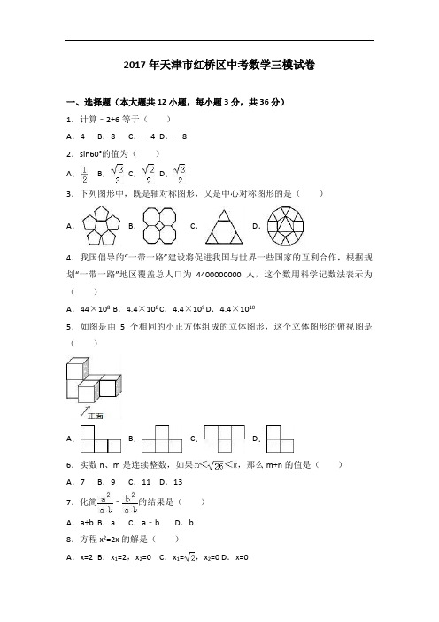 2017年天津市红桥区中考数学三模试卷(解析版)