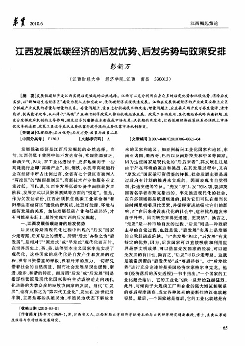 江西发展低碳经济的后发优势、后发劣势与政策安排