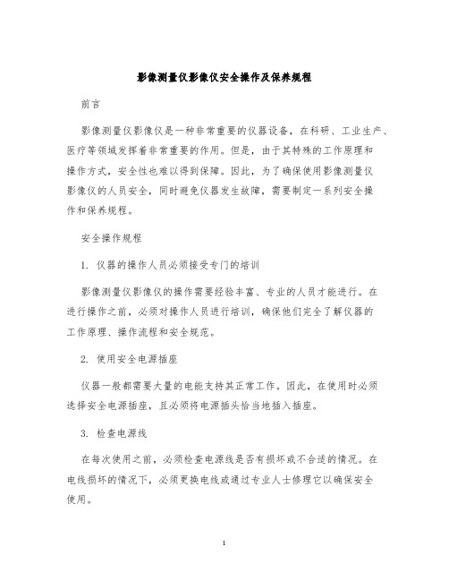 影像测量仪影像仪安全操作及保养规程