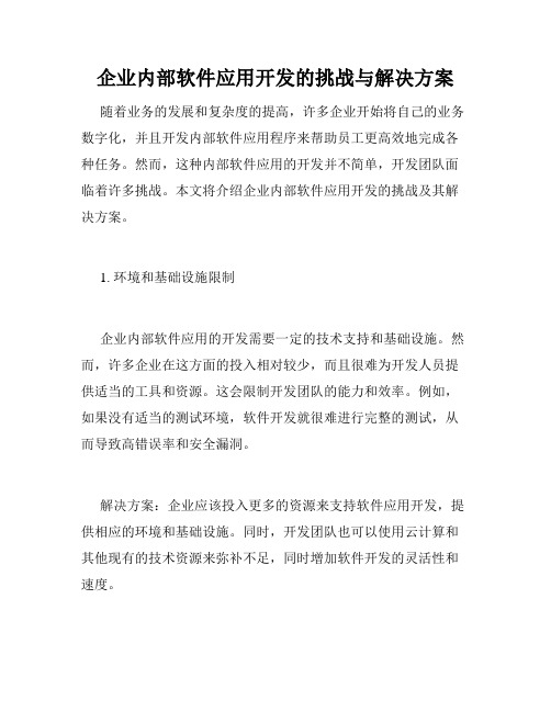 企业内部软件应用开发的挑战与解决方案