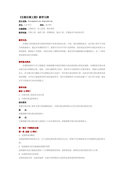 《生物分离工程》教学大纲