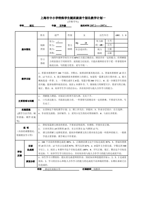 上海市中小学特殊学生随班就读个别化教学计划一