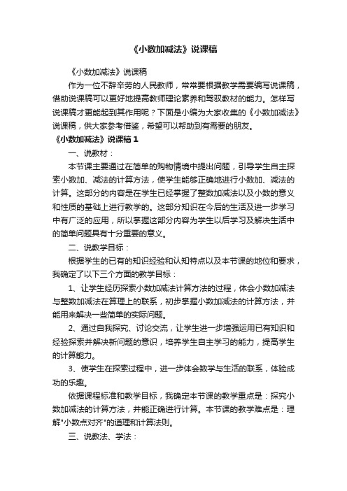 《小数加减法》说课稿