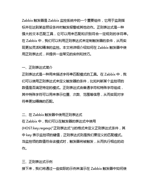 zabbix触发器正则表达式