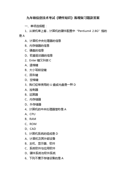 九年级信息技术考试《硬件知识》客观复习题及答案