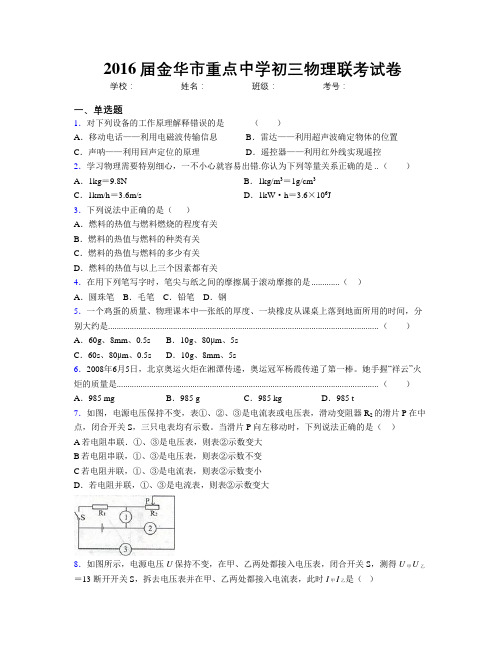 2016届金华市重点中学初三物理联考试卷