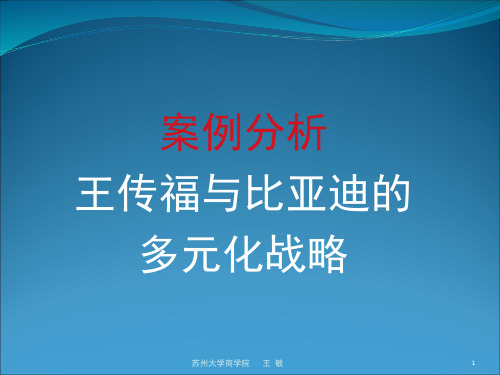 战略管理案例比亚迪的多元化战略