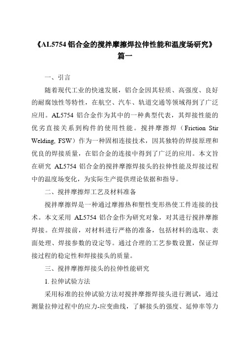 《AL5754铝合金的搅拌摩擦焊拉伸性能和温度场研究》范文