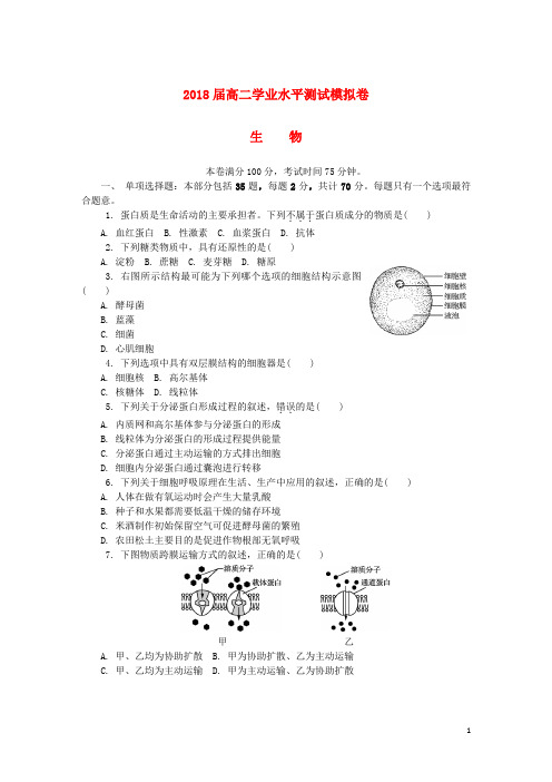 江苏省徐州市高二生物学业水平测试模拟卷(第二次)试题