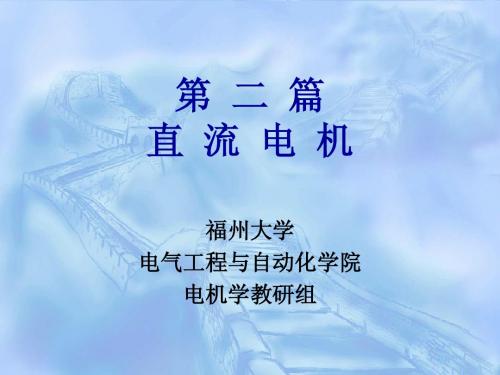 第十六章直流电机的基本原理和电磁关系