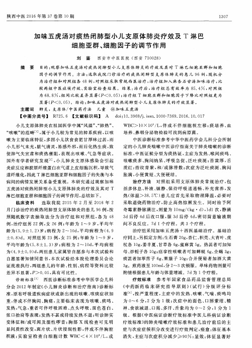 加味五虎汤对痰热闭肺型小儿支原体肺炎疗效及T淋巴细胞亚群、细