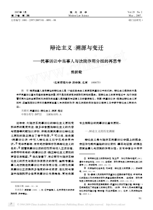 辩论主义_溯源与变迁_民事诉讼中当事人与法院作用分担的再思考