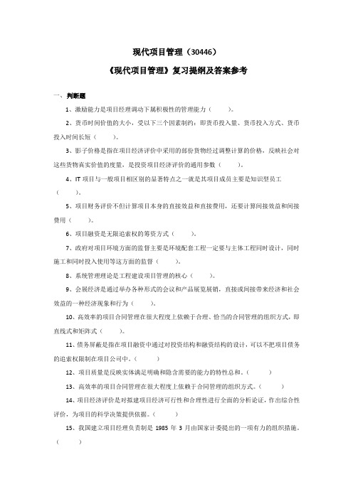 《现代项目管理》复习提纲及答案参考