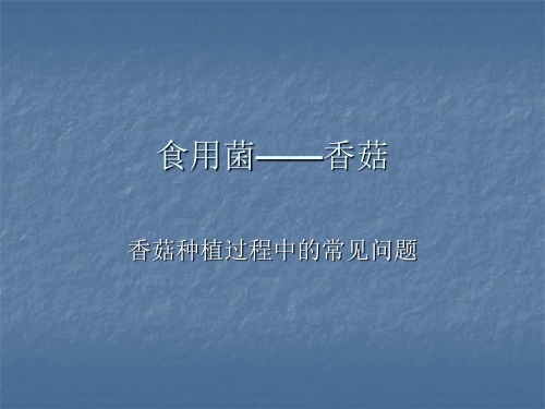 食用菌——香菇