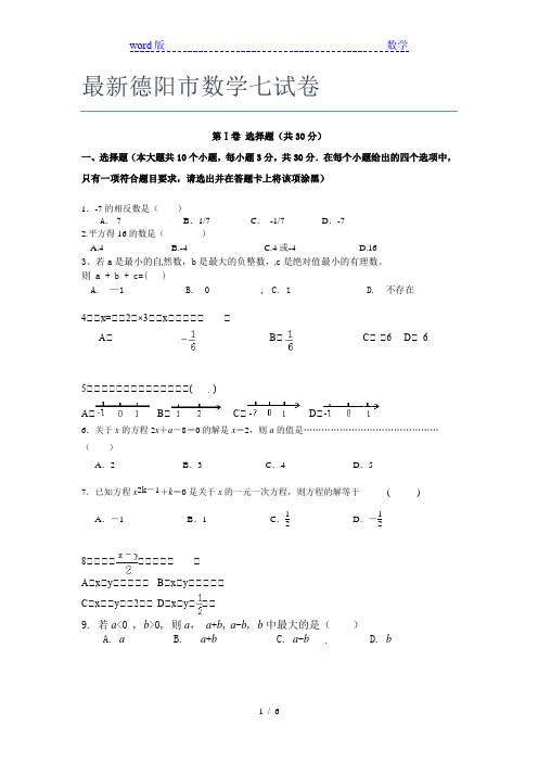 最新德阳市数学七年级试卷