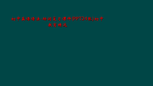 初中英语语法-动词复习课件(PPT24张)初中教育精选