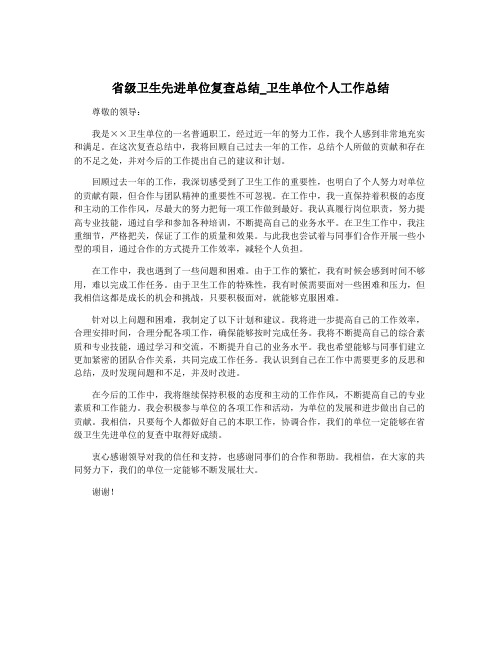 省级卫生先进单位复查总结_卫生单位个人工作总结