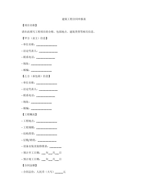 建筑工程合同申报表