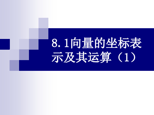 沪教版(上海)数学高二上册- 向量的坐标表示及其运算 课件