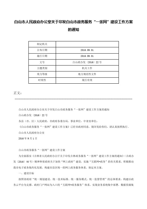 白山市人民政府办公室关于印发白山市政务服务“一张网”建设工作方案的通知-白山政办发〔2016〕22号