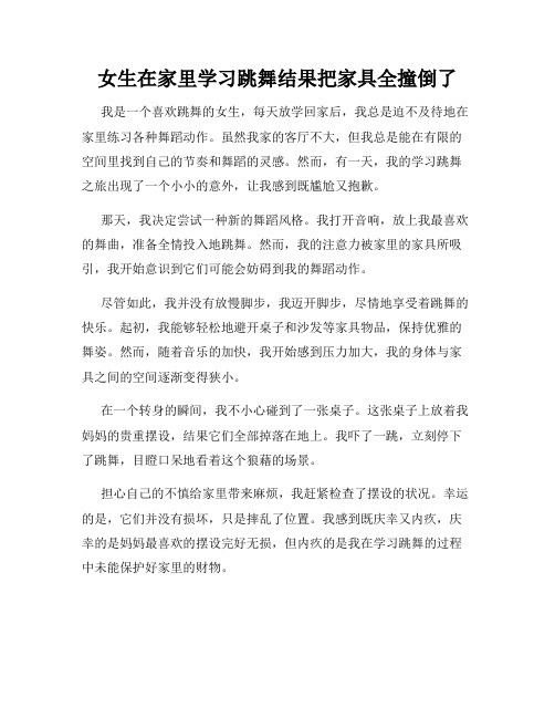 女生在家里学习跳舞结果把家具全撞倒了