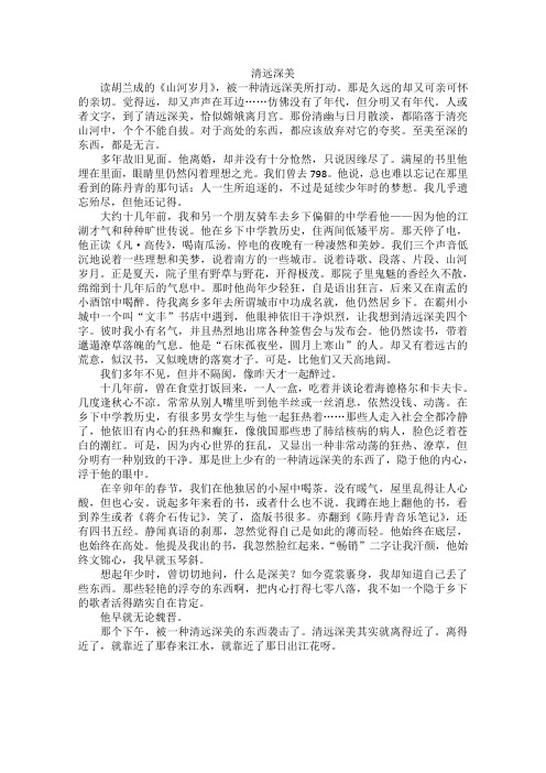 高中大语文阅读之做人与处世:清远深美