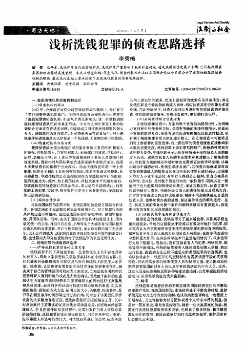 浅析洗钱犯罪的侦查思路选择