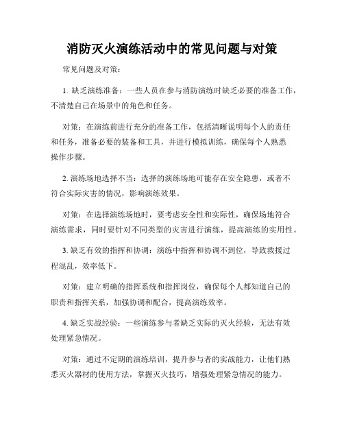 消防灭火演练活动中的常见问题与对策