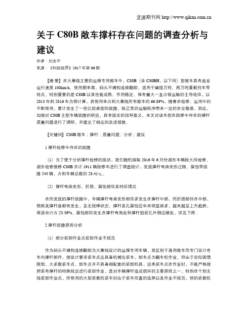 关于C80B敞车撑杆存在问题的调查分析与建议