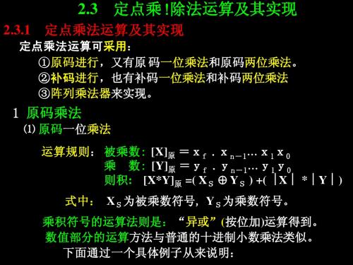 4定点数乘除运算及实现