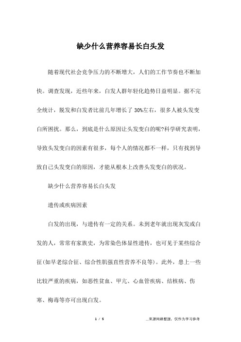 缺少什么营养容易长白头发