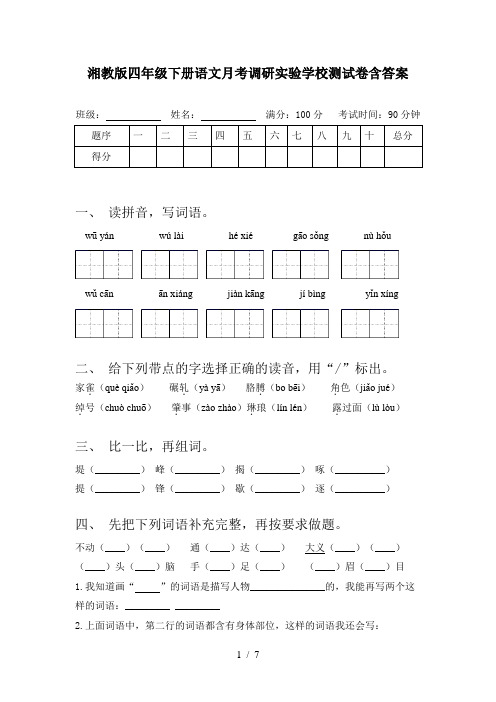 湘教版四年级下册语文月考调研实验学校测试卷含答案