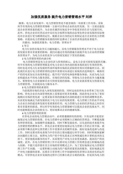 加强优质服务 提升电力营销管理水平 刘洋