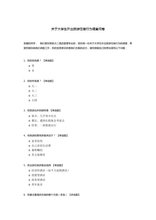 关于大学生外出旅游住宿行为调查问卷