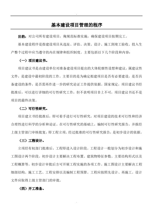 基本建设项目管理的程序