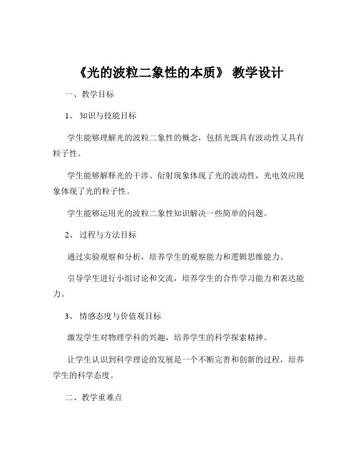 《光的波粒二象性的本质》 教学设计