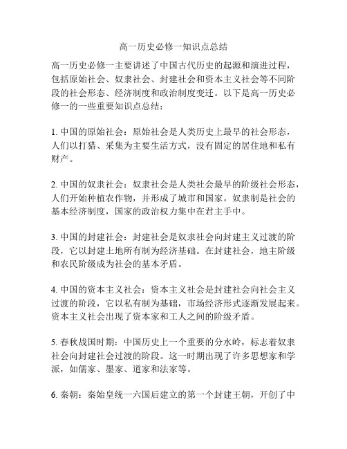 高一历史必修一知识点总结