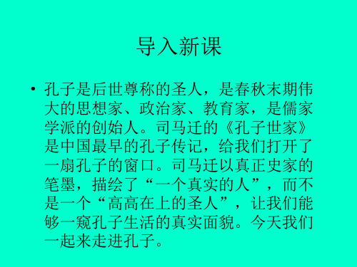 优课高中语文(苏教版选修史记)教学课件：《孔子世家》(司马迁)(共42张PPT)