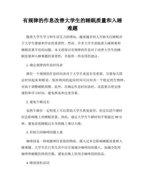 有规律的作息改善大学生的睡眠质量和入睡难题