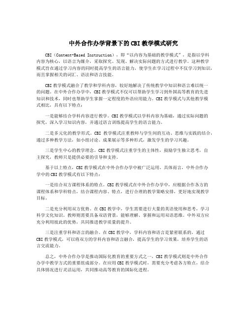 中外合作办学背景下的CBI教学模式研究