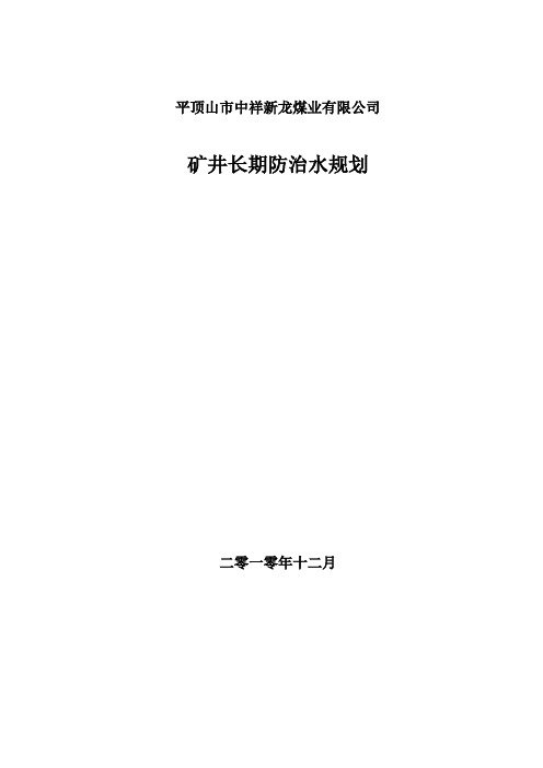 平顶山中祥新龙中长期防治水规划