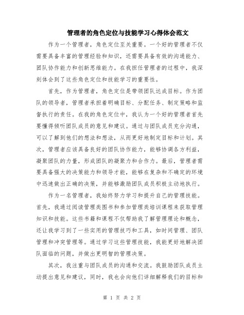 管理者的角色定位与技能学习心得体会范文